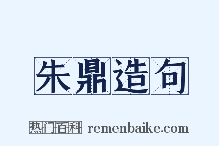 朱鼎造句是什么意思的图片